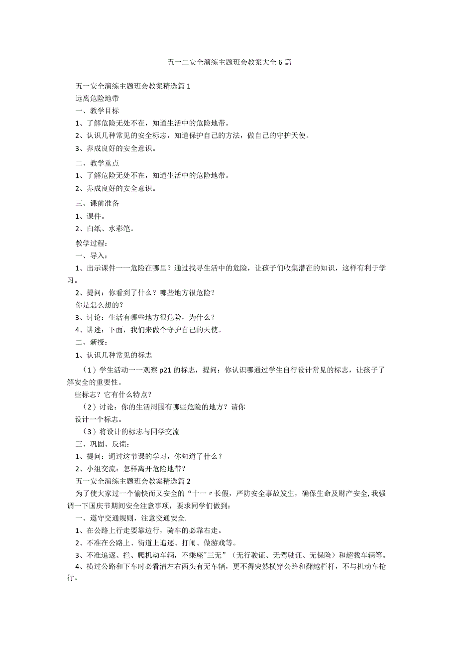 五一二安全演练主题班会教案大全6篇.docx_第1页