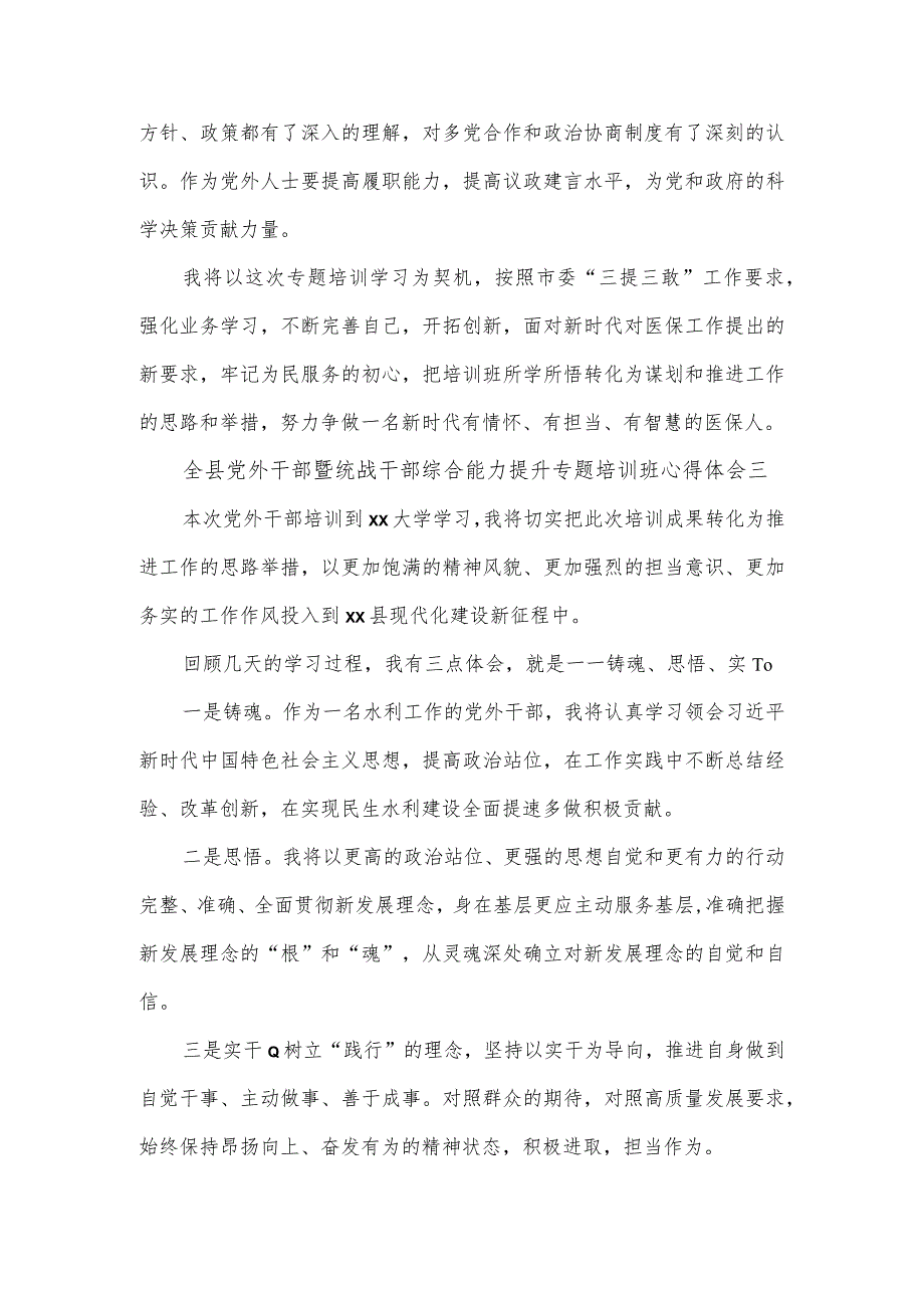 全县党外干部暨统战干部综合能力提升专题培训班心得体会4篇.docx_第3页