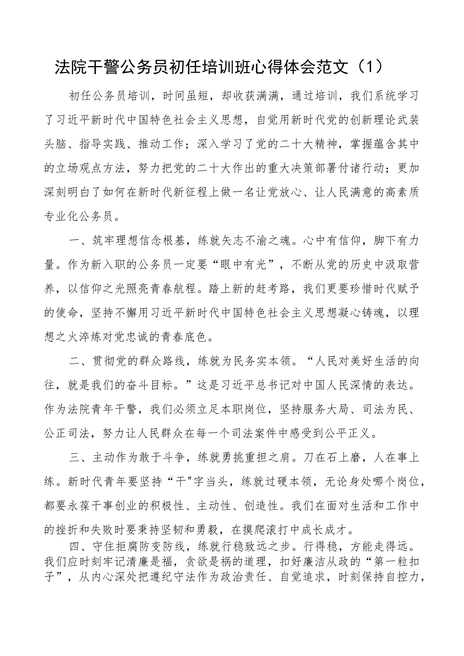 法院干警公务员初任培训班心得体会研讨发言材料3篇.docx_第1页