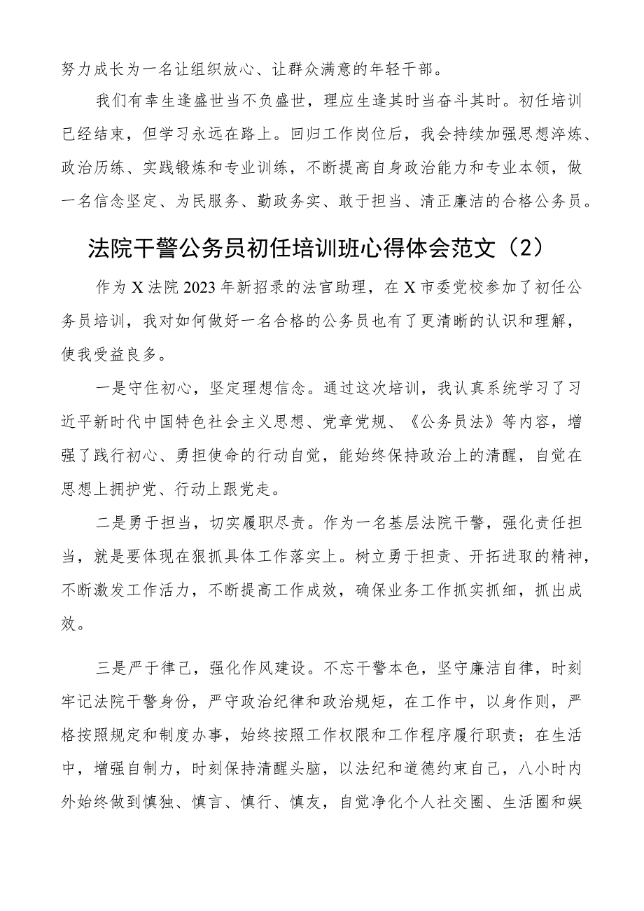 法院干警公务员初任培训班心得体会研讨发言材料3篇.docx_第2页