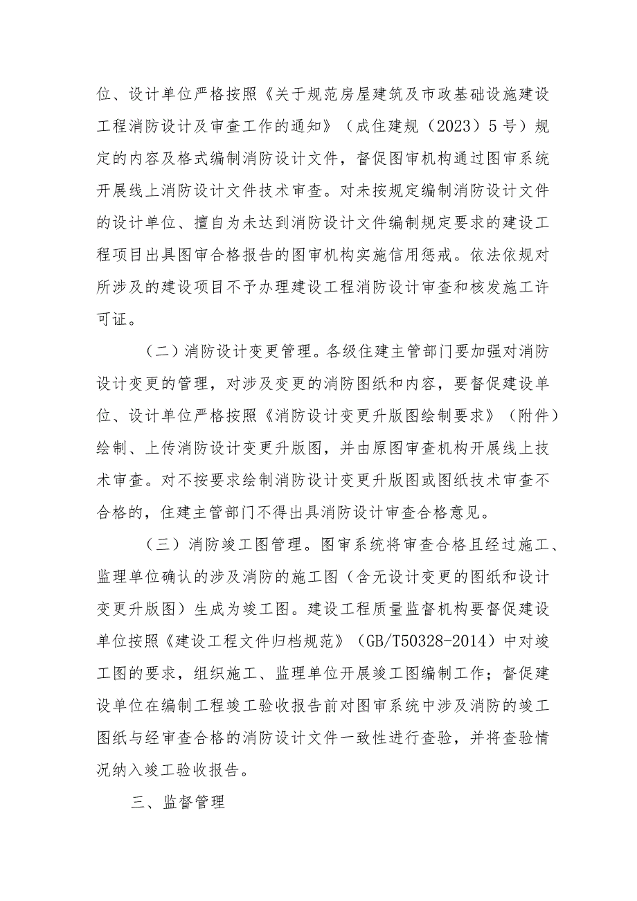 2023年8月《成都市关于规范房屋建筑和市政基础设施工程消防审验全过程图纸管理的通知》.docx_第2页