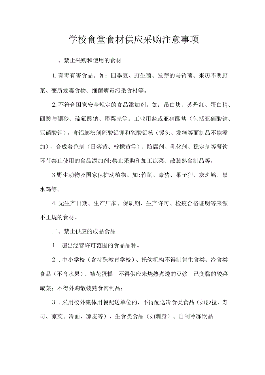 学校食堂食材供应采购注意事项.docx_第1页