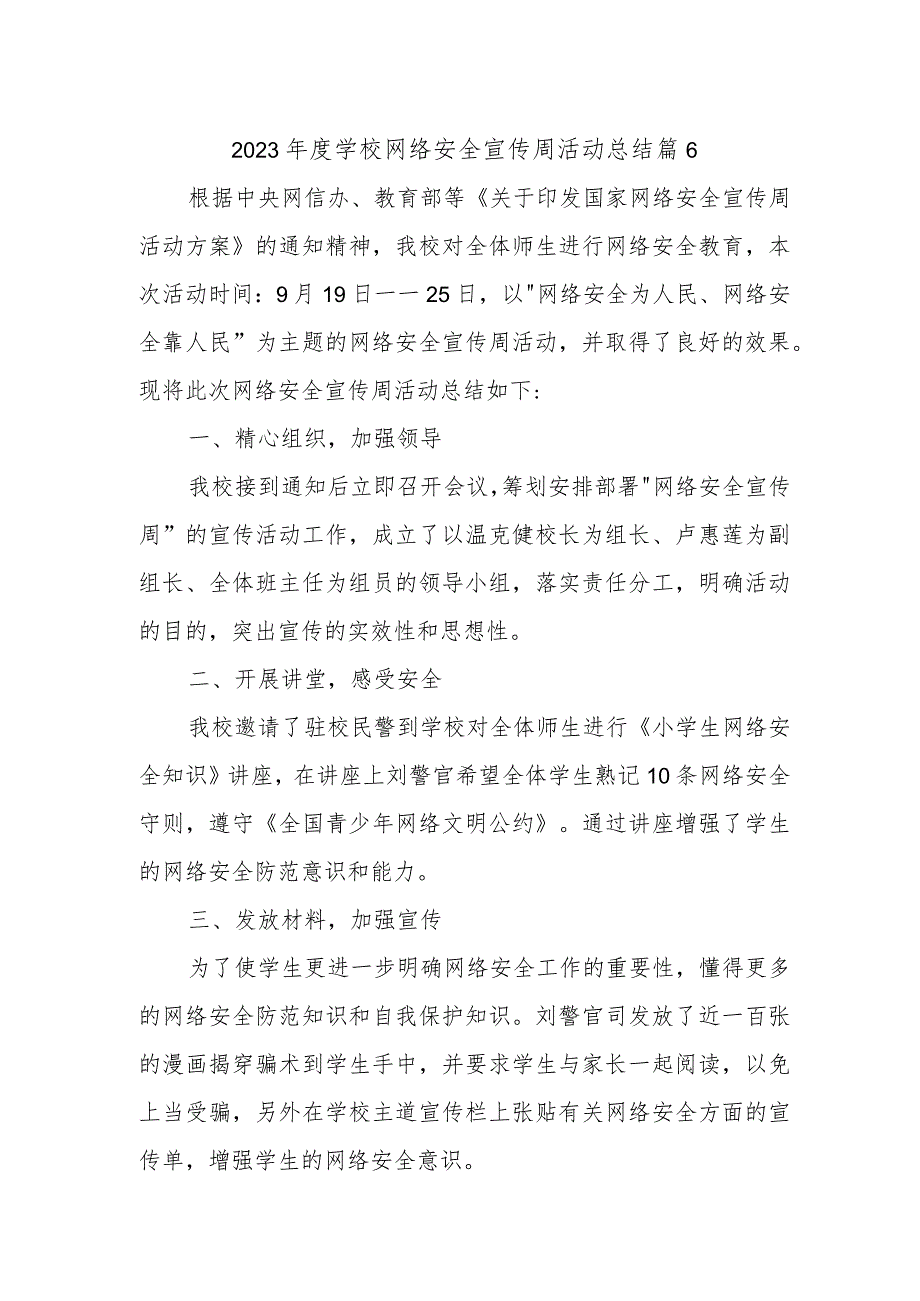 2023年度学校网络安全宣传周活动总结 篇6.docx_第1页