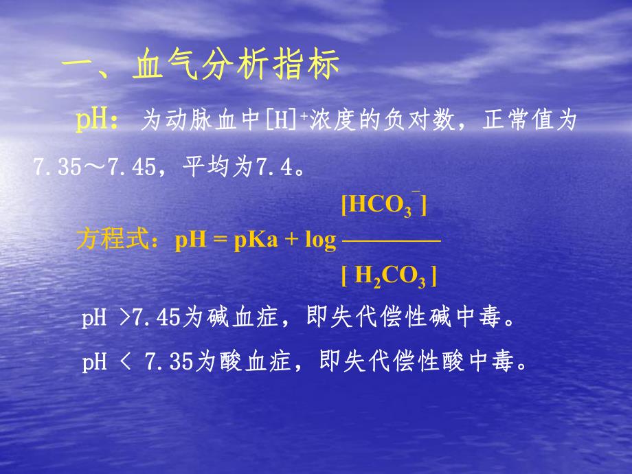 血气分析动脉血液气体分析和酸碱测定.ppt_第3页