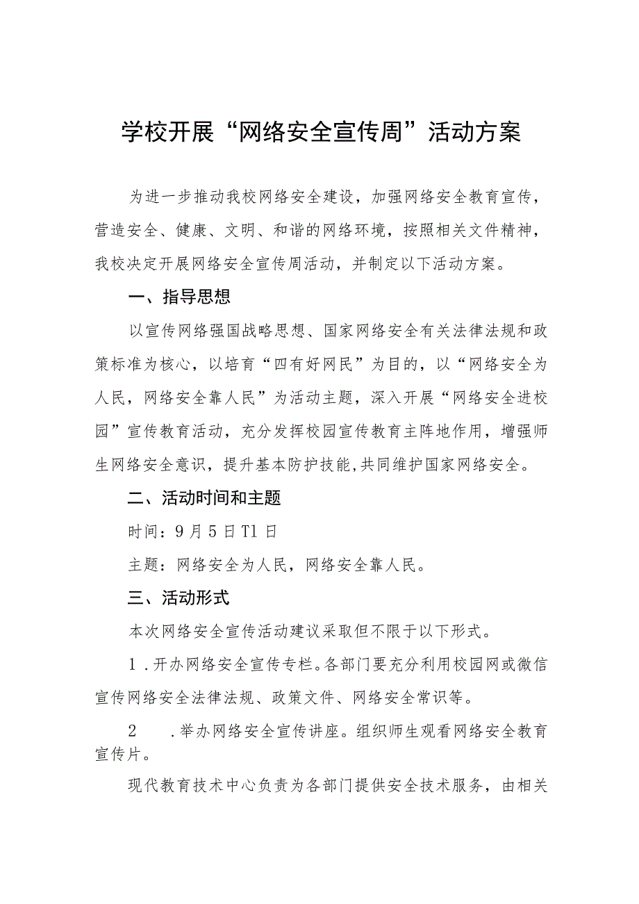 (四篇)学校2023年网络安全宣传周活动实施方案.docx_第1页