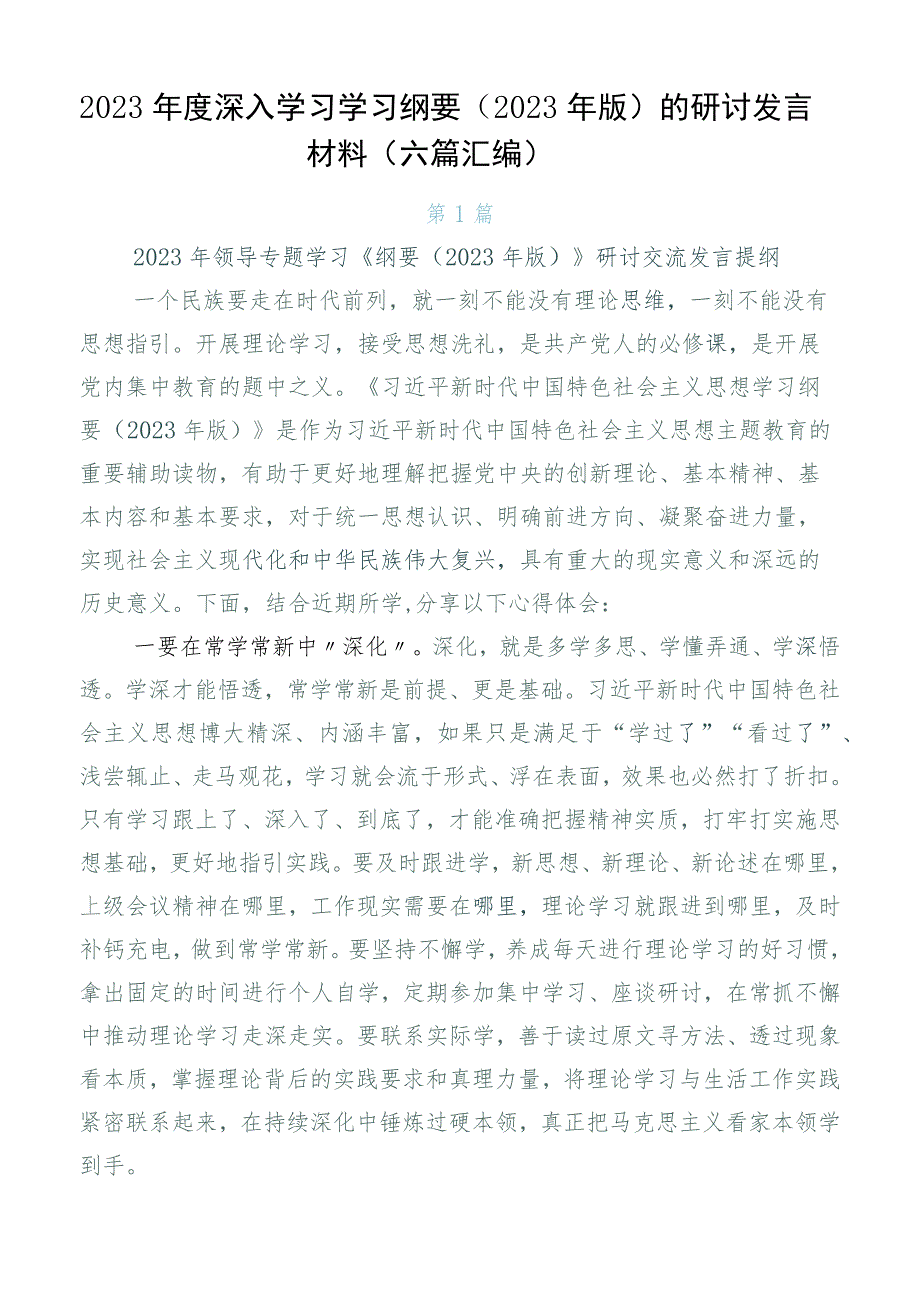 2023年度深入学习学习纲要（2023年版）的研讨发言材料（六篇汇编）.docx_第1页