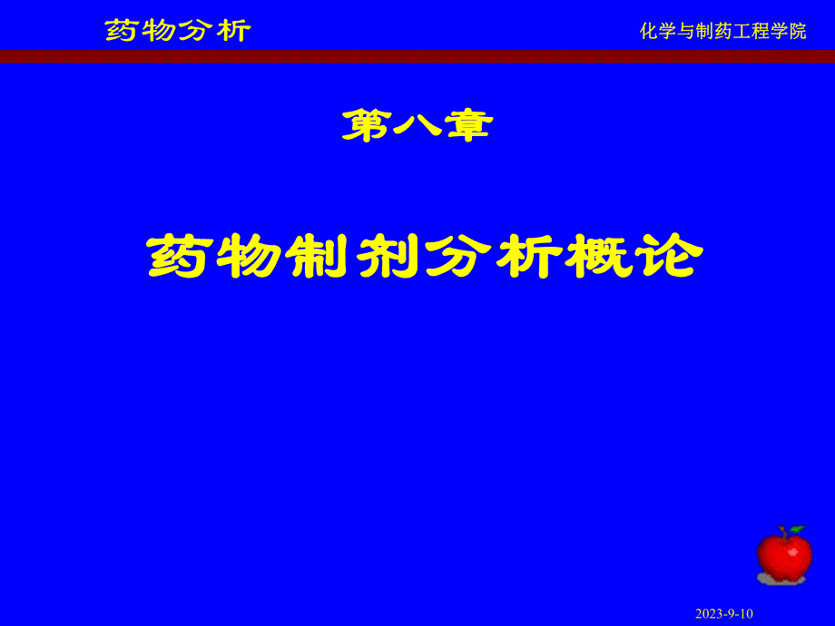 药物分析课件.ppt_第1页