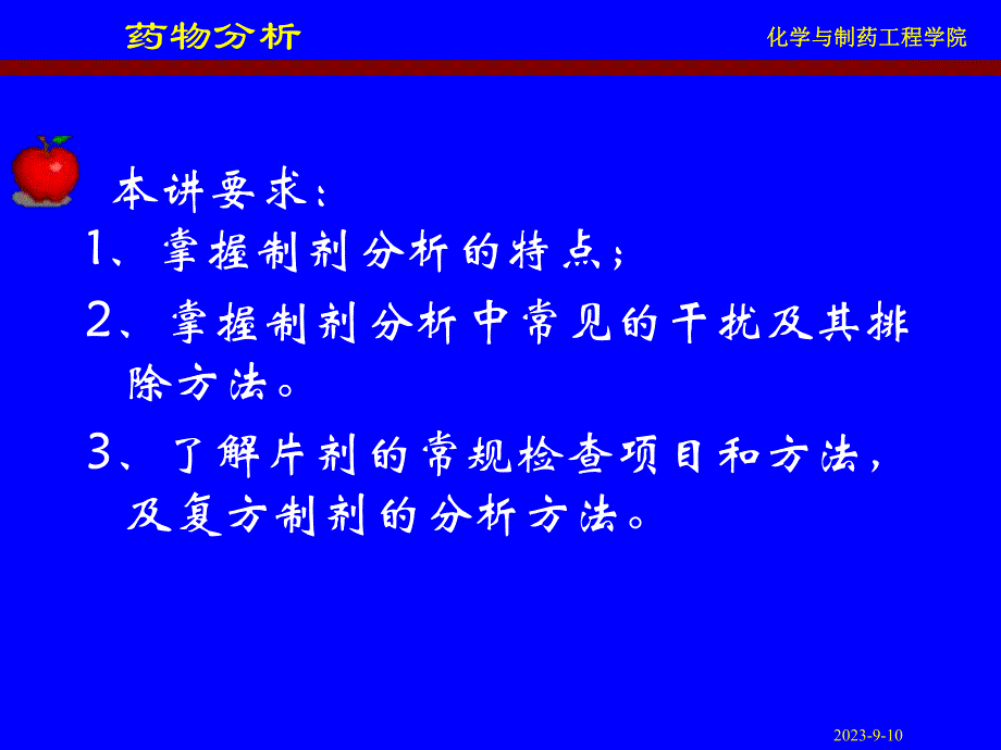 药物分析课件.ppt_第2页