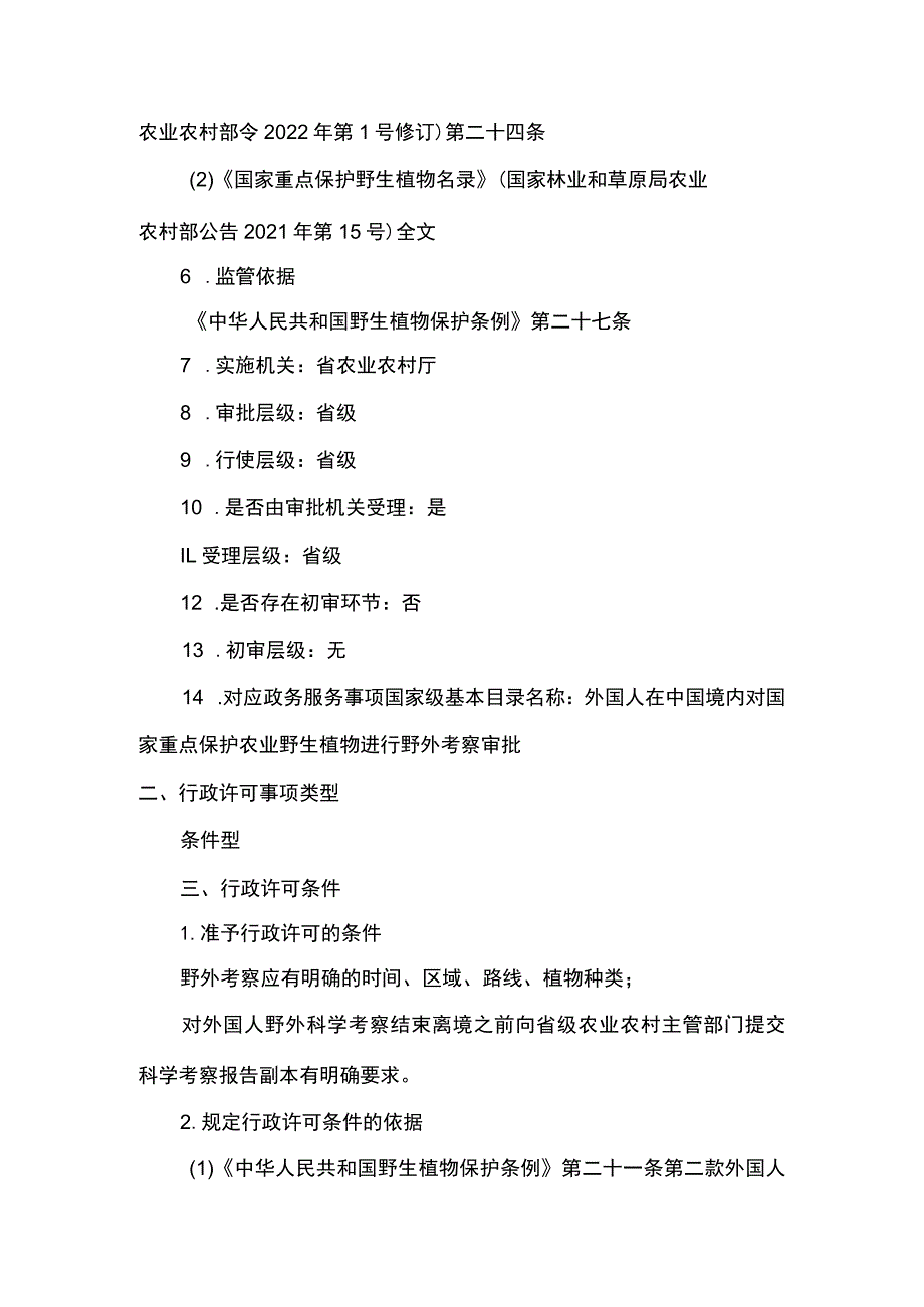 00012033400301 主项农业野生植物采集、出售、收购、野外考察审批下业务项 外国人在中国境内对农业农村主管部门管理的国家重点保护野生.docx_第2页