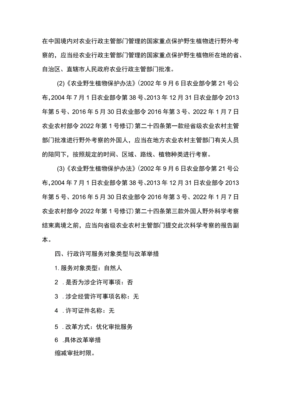 00012033400301 主项农业野生植物采集、出售、收购、野外考察审批下业务项 外国人在中国境内对农业农村主管部门管理的国家重点保护野生.docx_第3页