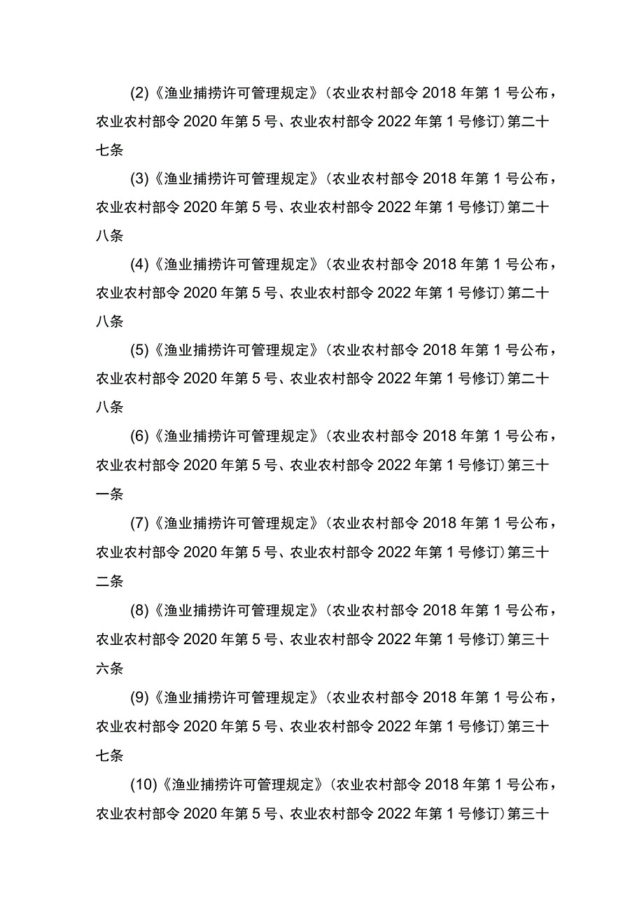 00012036400407 渔业捕捞许可（设区的市级权限）―跨渔区界限或相邻交界水域作业渔船（内陆渔船）实施规范.docx_第2页