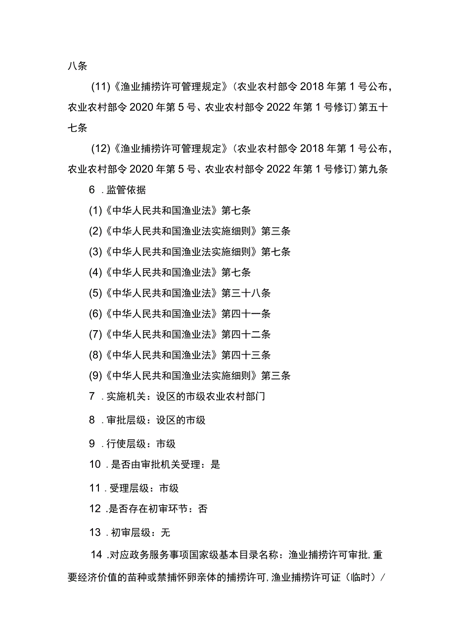 00012036400407 渔业捕捞许可（设区的市级权限）―跨渔区界限或相邻交界水域作业渔船（内陆渔船）实施规范.docx_第3页