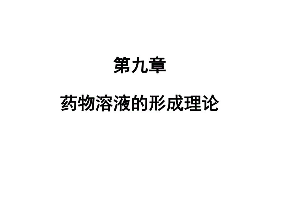 药剂学第9章.ppt_第1页