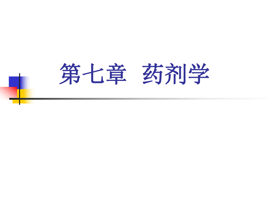 药剂学第一节药剂学.ppt_第1页