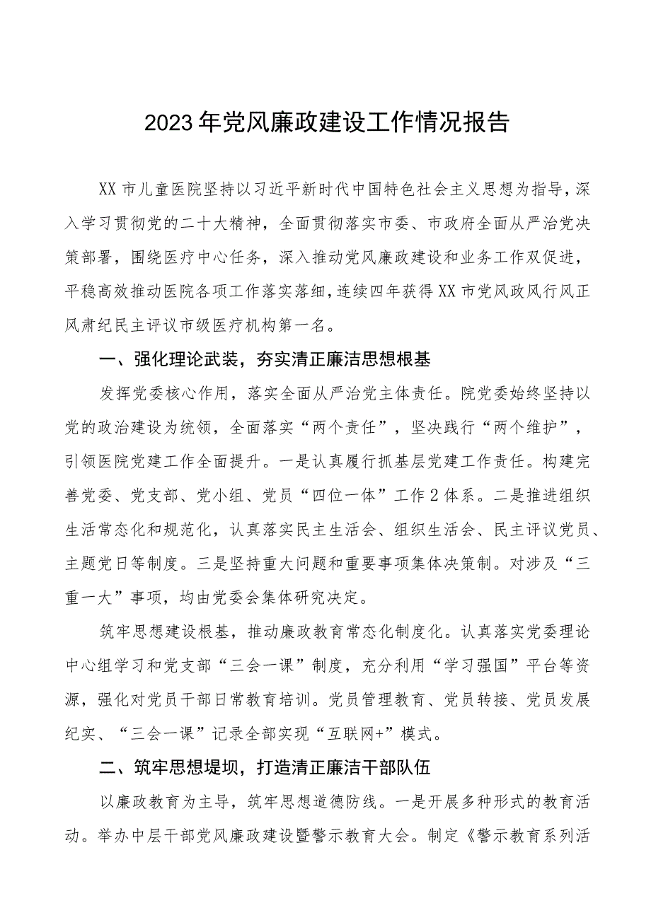 儿童医院2023年党风廉政建设工作情况报告五篇.docx_第1页