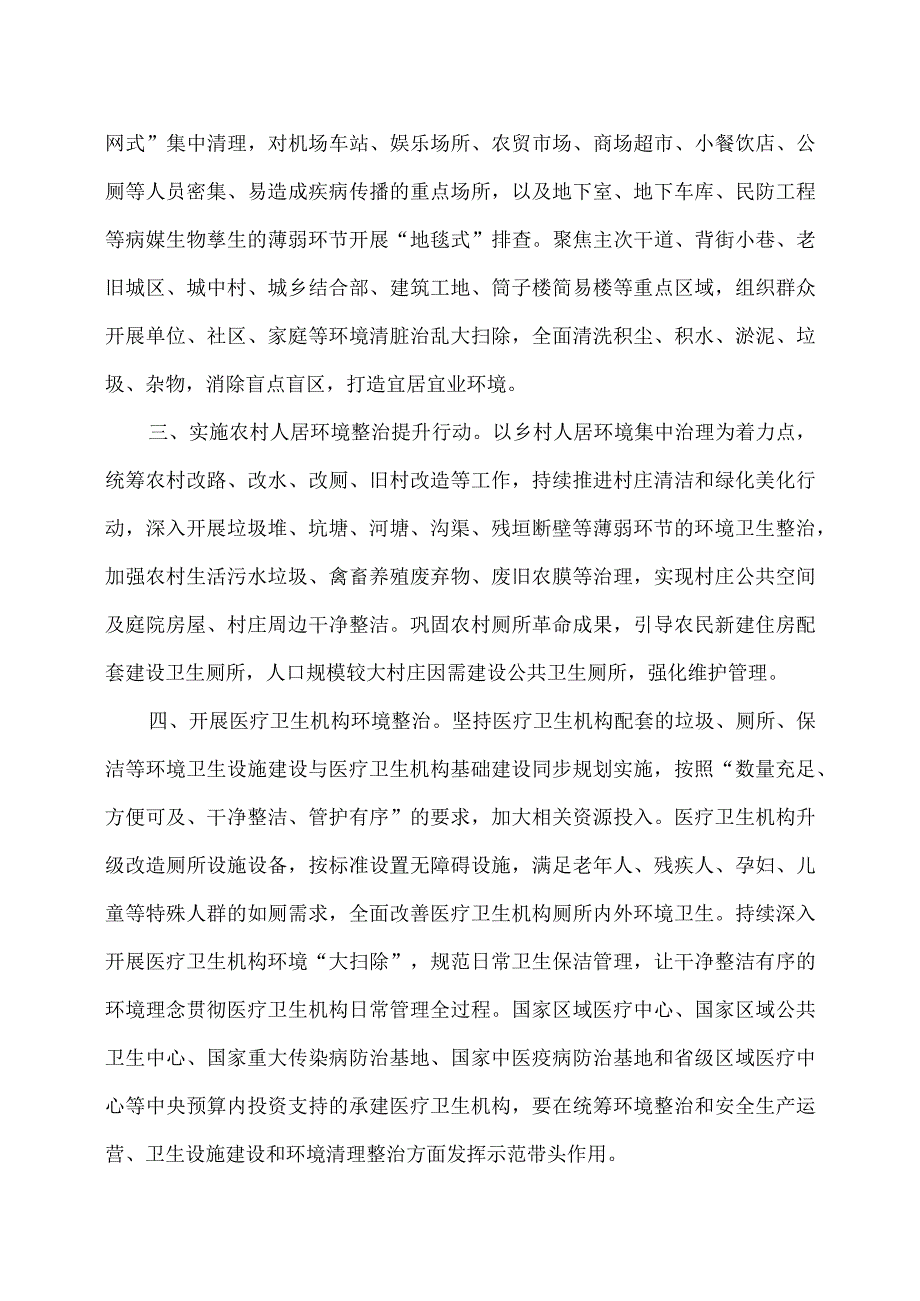 关于补齐公共卫生环境设施短板 开展城乡环境卫生清理整治的通知（2023年）.docx_第2页