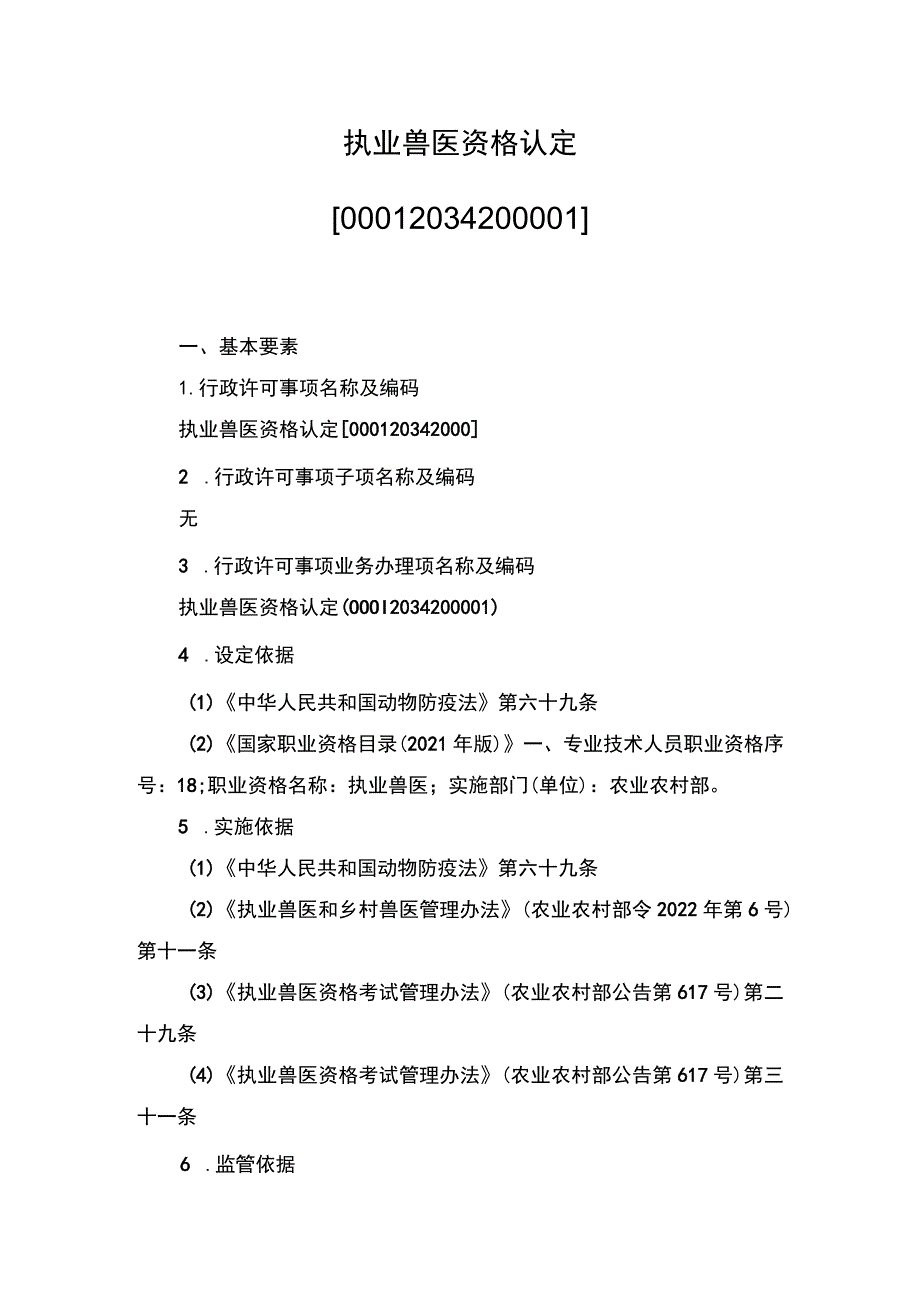 00012034200001 事项执业兽医资格认定下业务项 执业兽医资格认定实施规范.docx_第1页