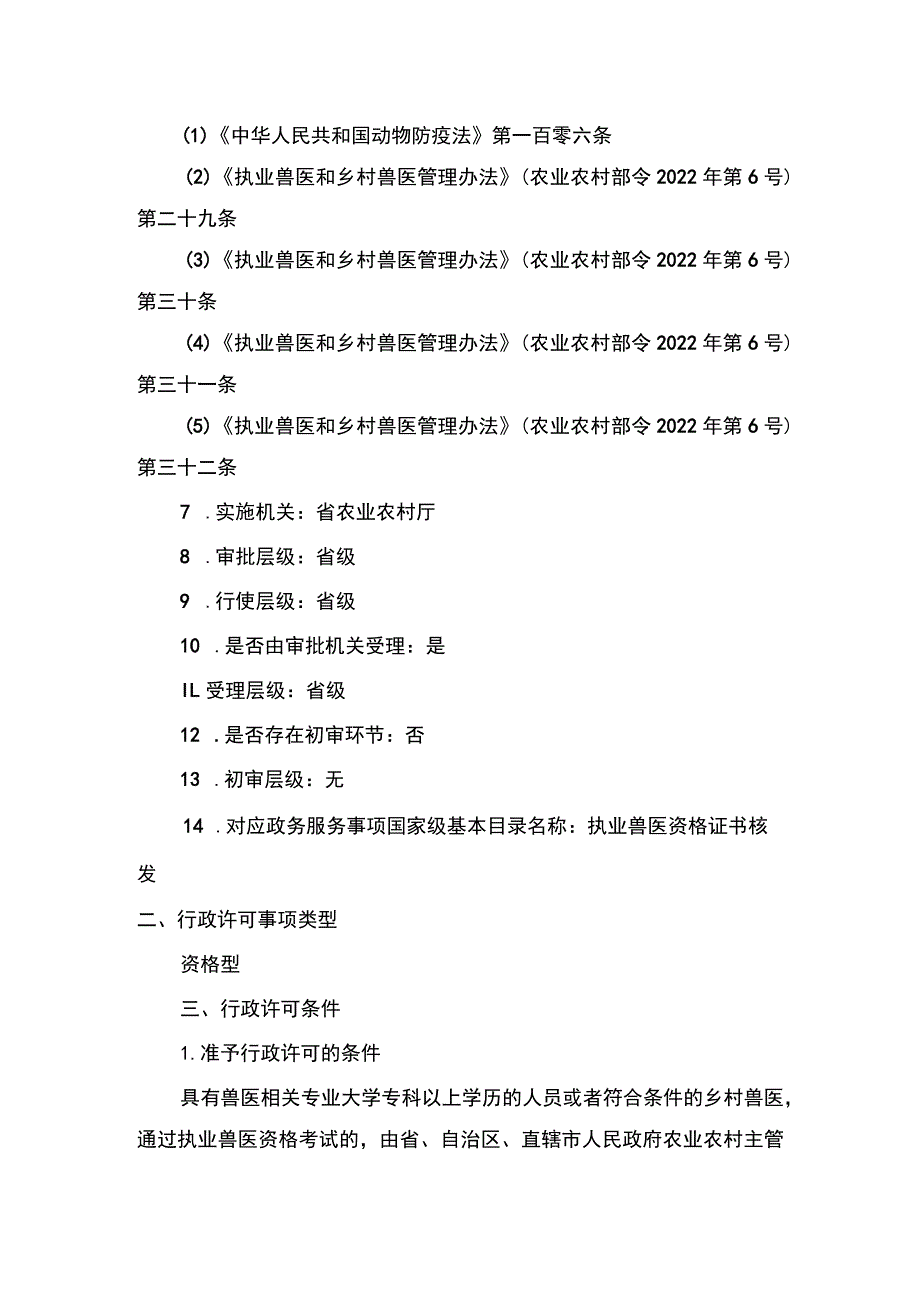 00012034200001 事项执业兽医资格认定下业务项 执业兽医资格认定实施规范.docx_第2页