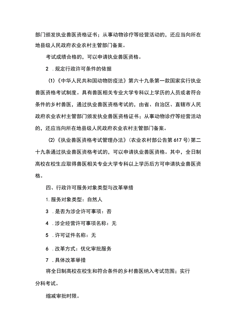 00012034200001 事项执业兽医资格认定下业务项 执业兽医资格认定实施规范.docx_第3页