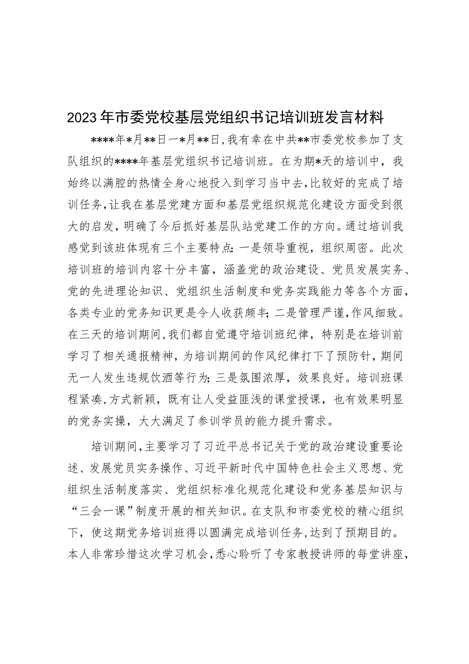 2023年市委党校基层党组织书记培训班发言材料.docx_第1页