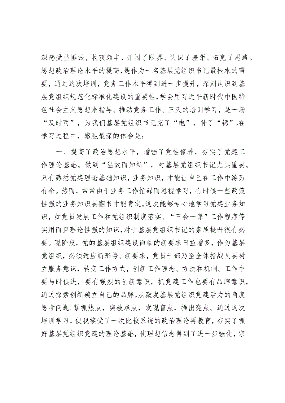 2023年市委党校基层党组织书记培训班发言材料.docx_第2页