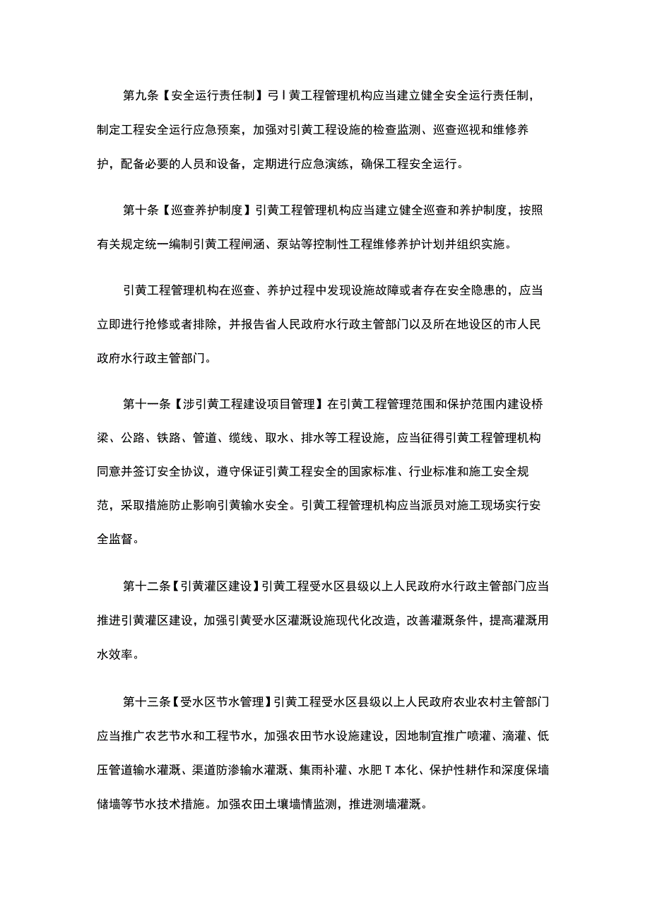 河北省引黄工程运行管理规定.docx_第3页