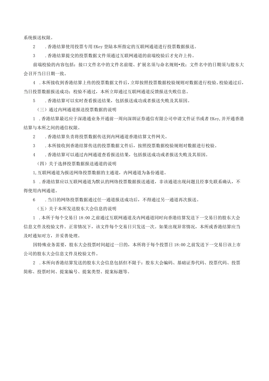 香港中央结算有限公司参与深股通上市公司网络投票实施指引（2023修订）.docx_第3页