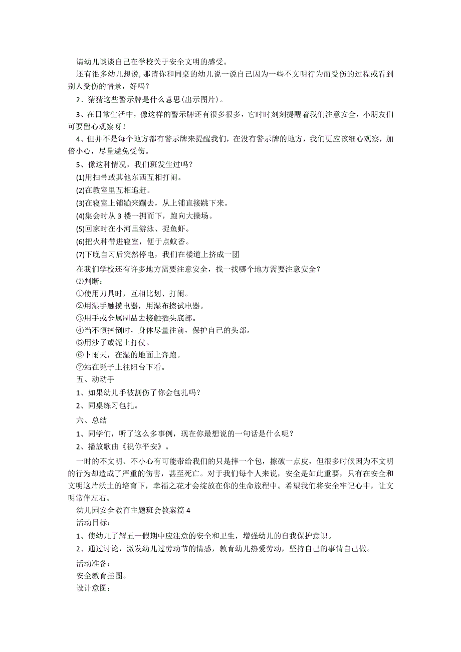 幼儿园安全教育主题班会教案【精选7篇】.docx_第3页