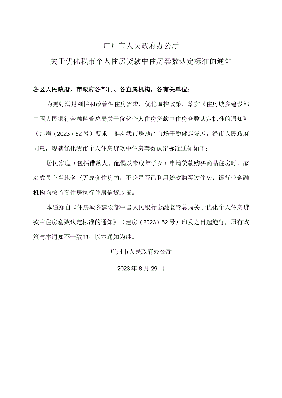 广州市人民政府办公厅关于优化我市个人住房贷款中住房套数认定标准的通知（2023年）.docx_第1页