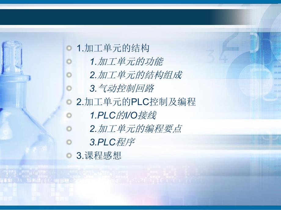 自动线的编程与调试.ppt_第2页