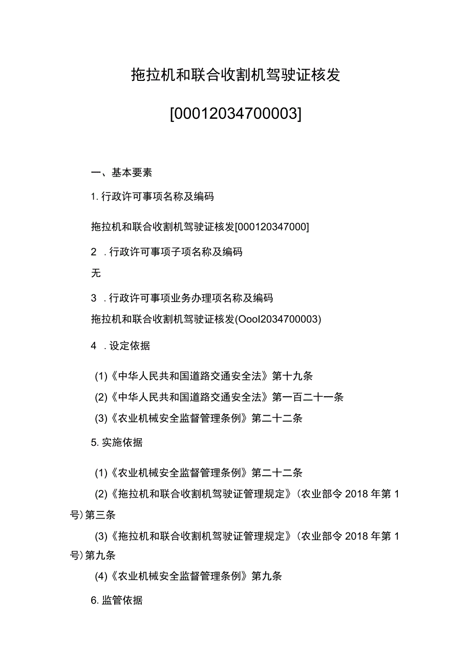 00012034700003 事项拖拉机和联合收割机驾驶证核发下业务项 拖拉机和联合收割机驾驶证核发实施规范.docx_第1页