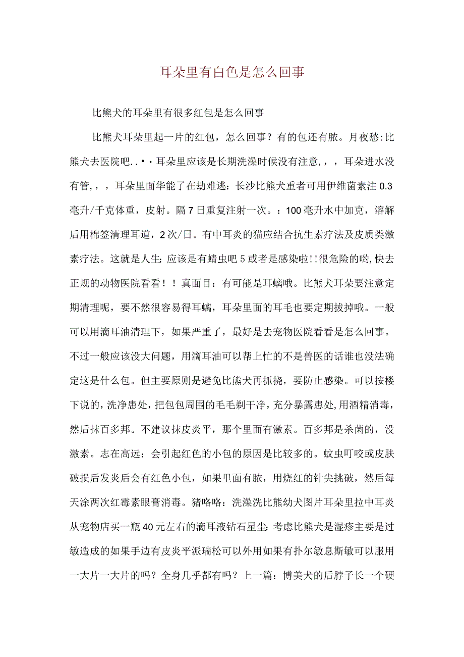 耳朵里有白色是怎么回事.docx_第1页