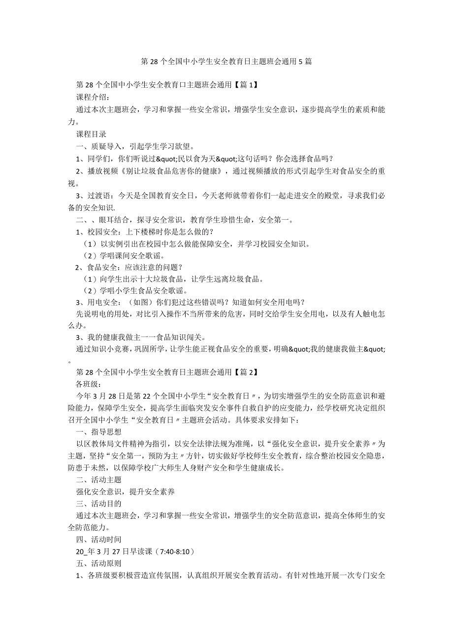 第28个全国中小学生安全教育日主题班会通用5篇.docx_第1页