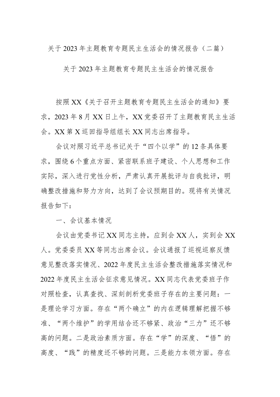 关于2023年主题教育专题民主生活会的情况报告(二篇).docx_第1页