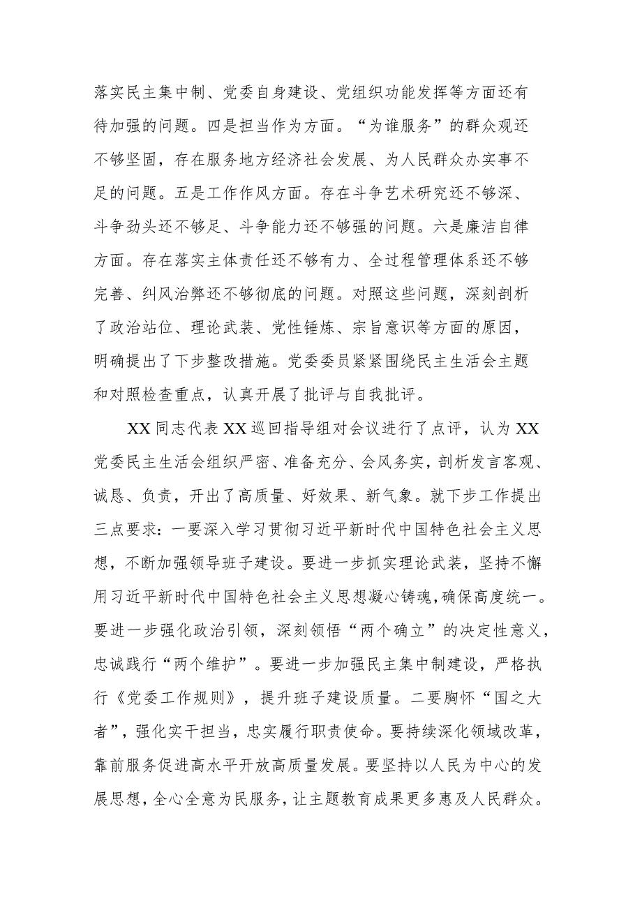 关于2023年主题教育专题民主生活会的情况报告(二篇).docx_第2页