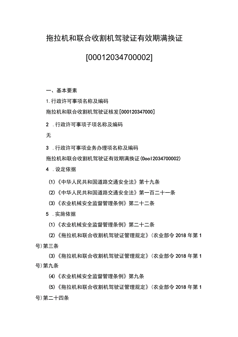 00012034700002 事项拖拉机和联合收割机驾驶证核发下业务项 拖拉机和联合收割机驾驶证有效期满换证实施规范.docx_第1页