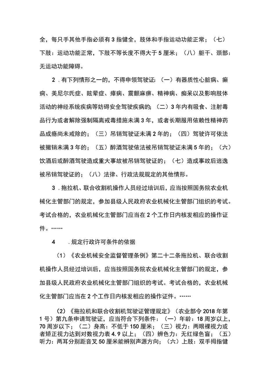 00012034700002 事项拖拉机和联合收割机驾驶证核发下业务项 拖拉机和联合收割机驾驶证有效期满换证实施规范.docx_第3页