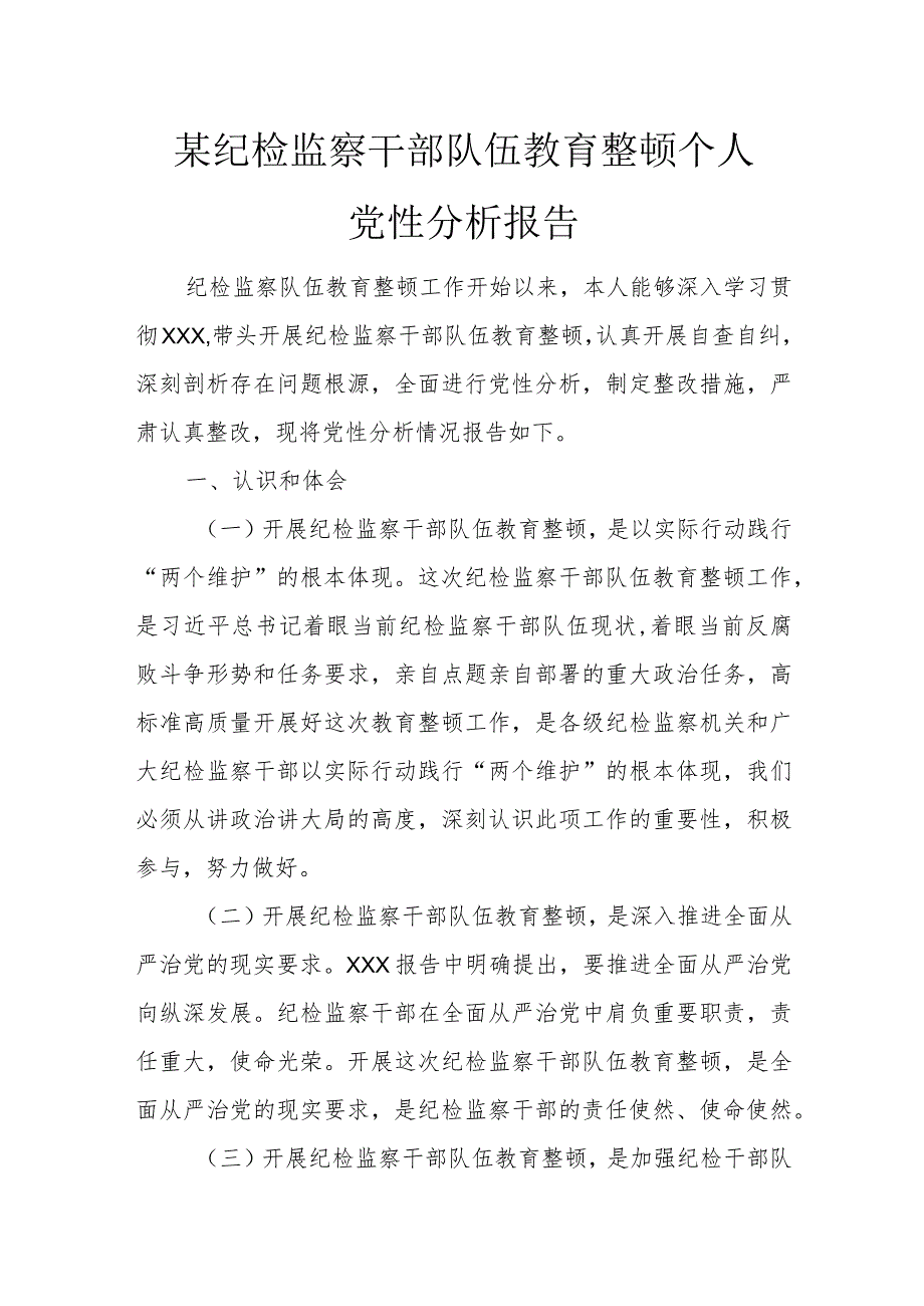 某纪检监察干部队伍教育整顿个人党性分析报告.docx_第1页