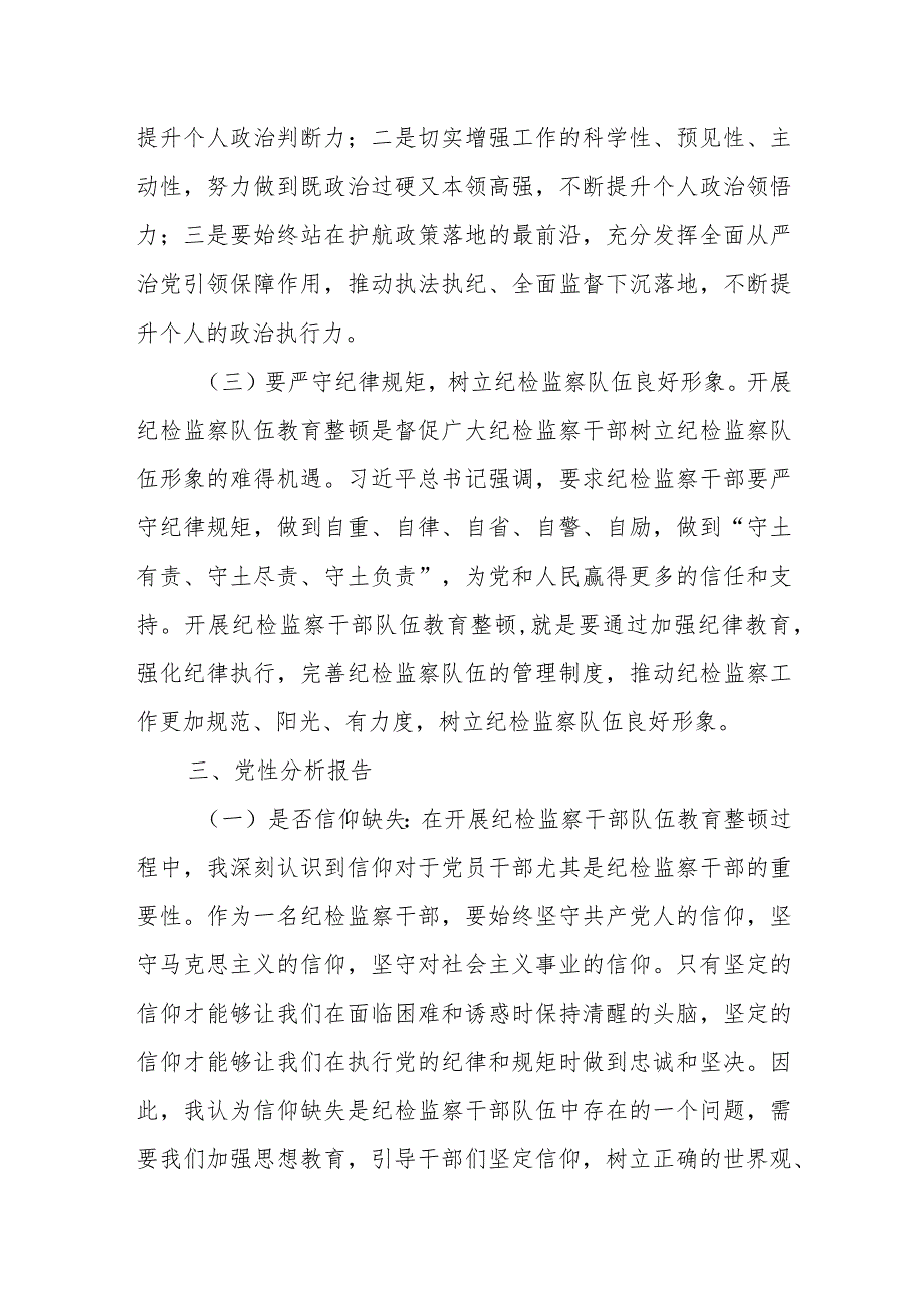 某纪检监察干部队伍教育整顿个人党性分析报告.docx_第3页