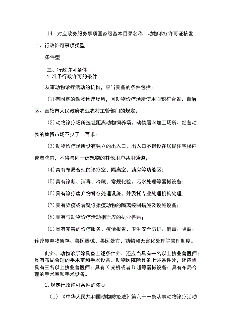 00012034100202 事项动物诊疗许可证核发（县级权限）下业务项 动物诊疗许可证变更（县级权限）实施规范.docx_第3页