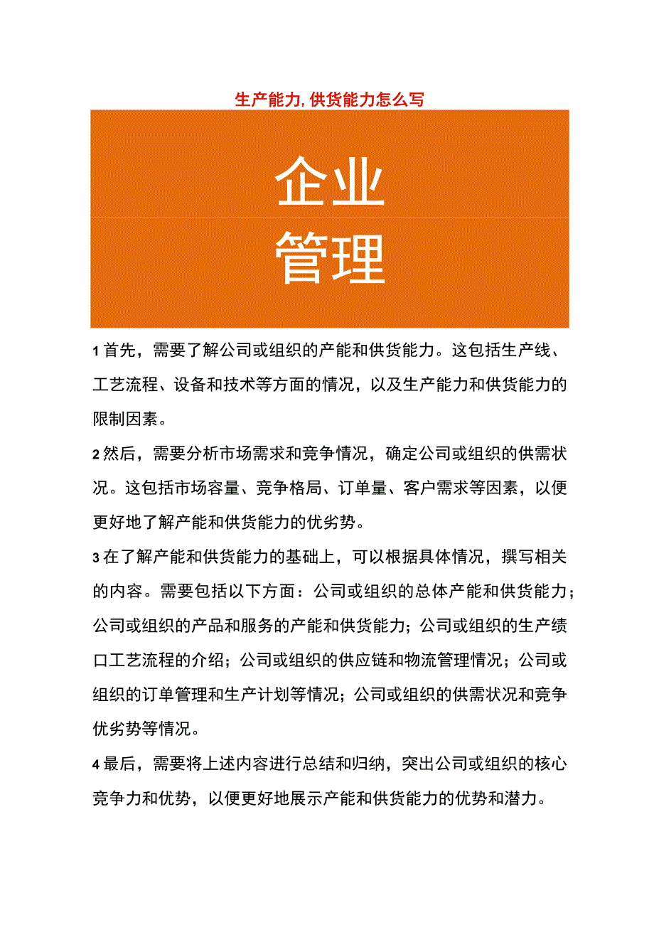 生产能力、供货能力怎么写.docx_第1页