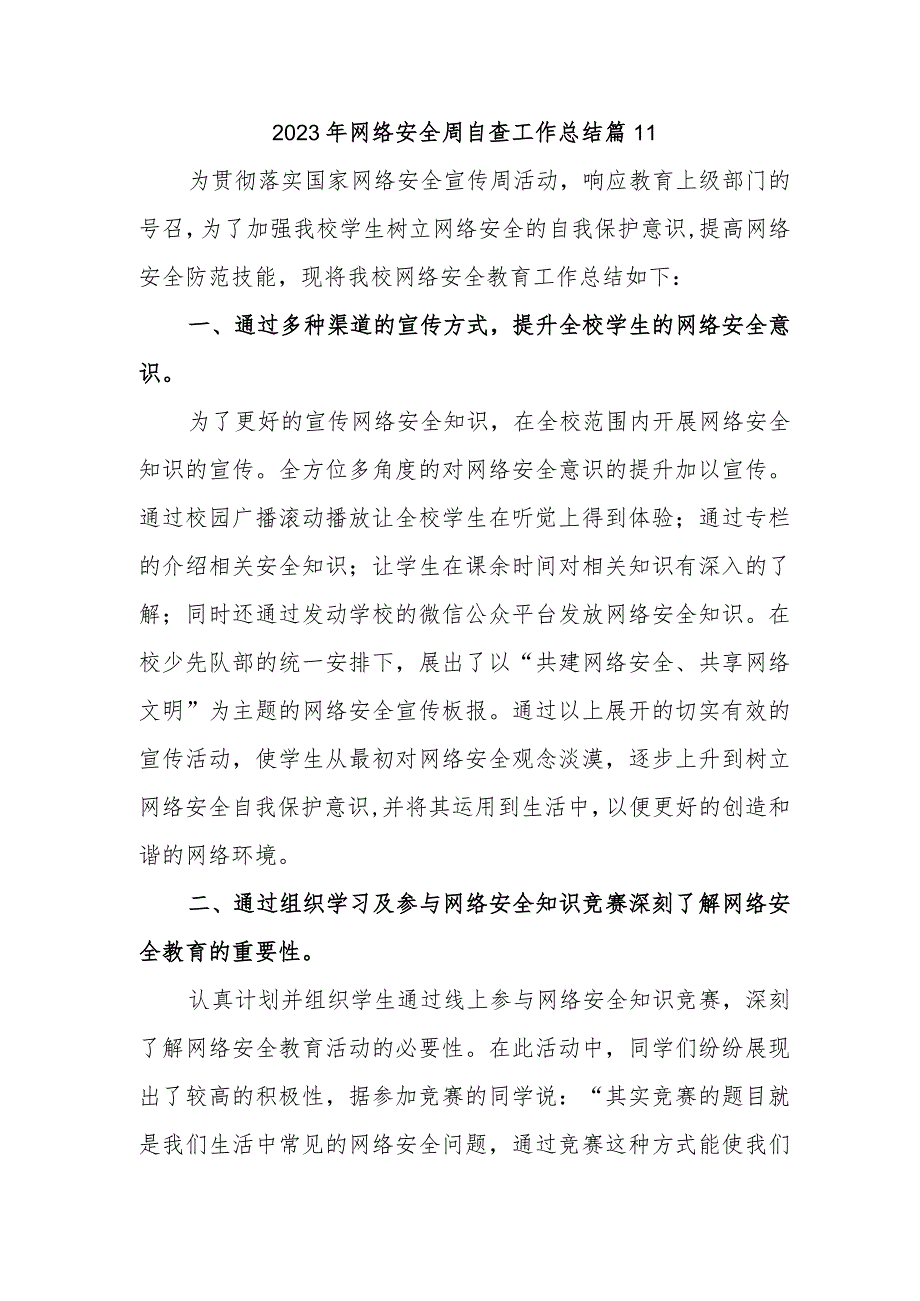 2023年网络安全周自查工作总结 篇11.docx_第1页