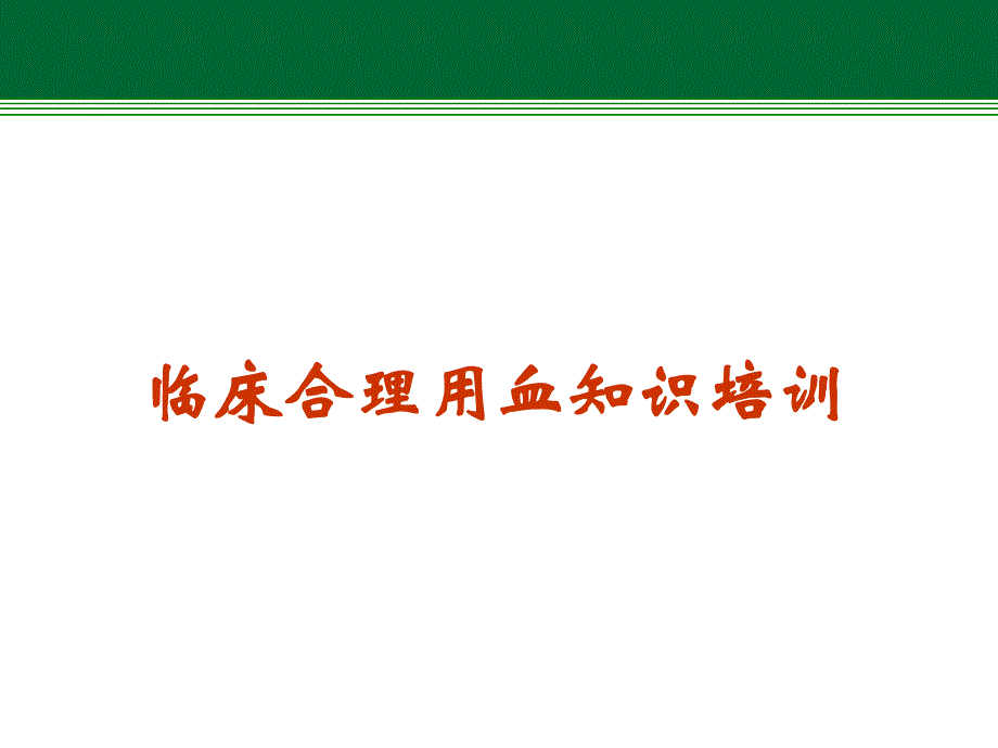 血液制品的合理利用.ppt_第1页