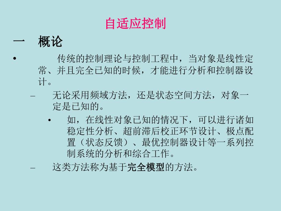 自适应控制概述.ppt_第1页