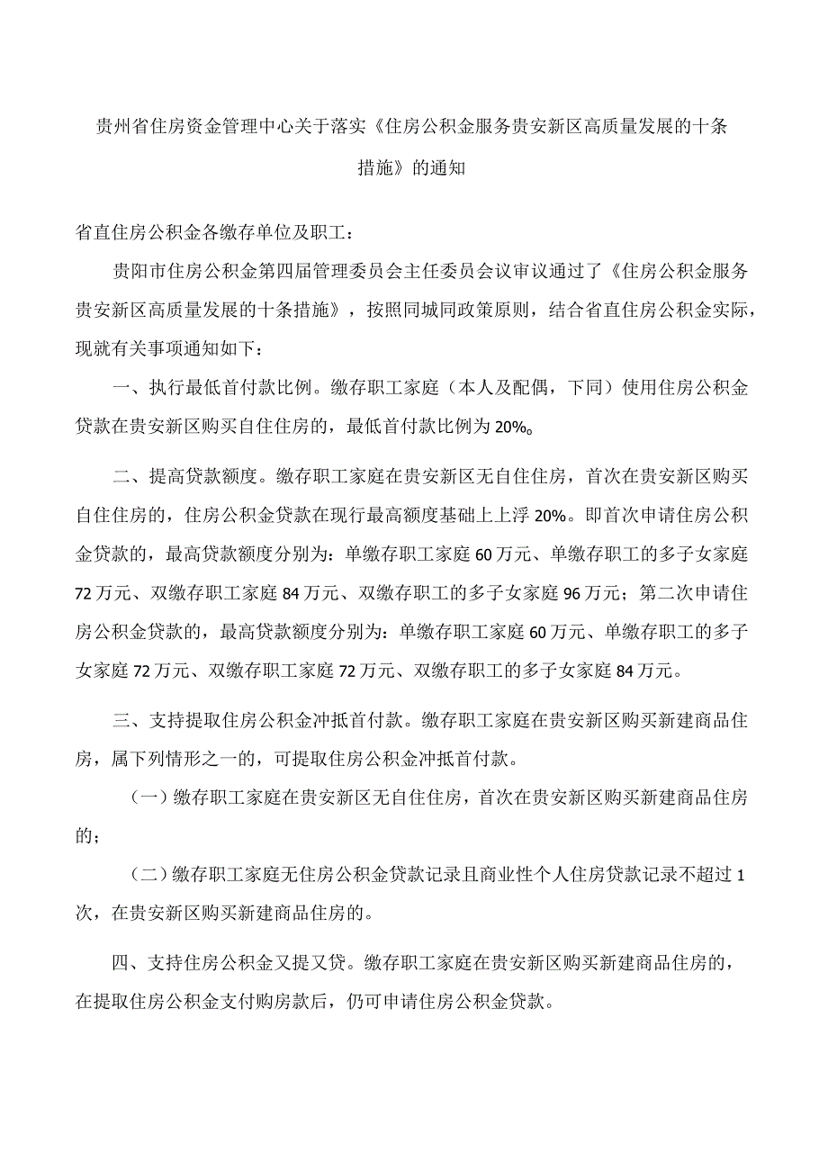 贵州省住房资金管理中心关于落实《住房公积金服务贵安新区高质量发展的十条措施》的通知.docx_第1页