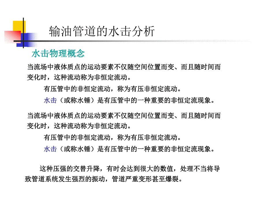 输油管道的水击分析.ppt_第3页