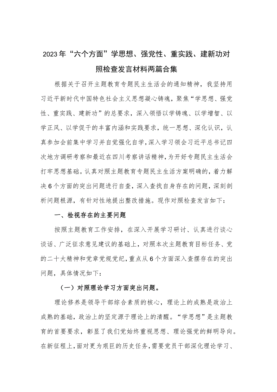 2023年“六个方面”学思想、强党性、重实践、建新功对照检查发言材料两篇合集.docx_第1页