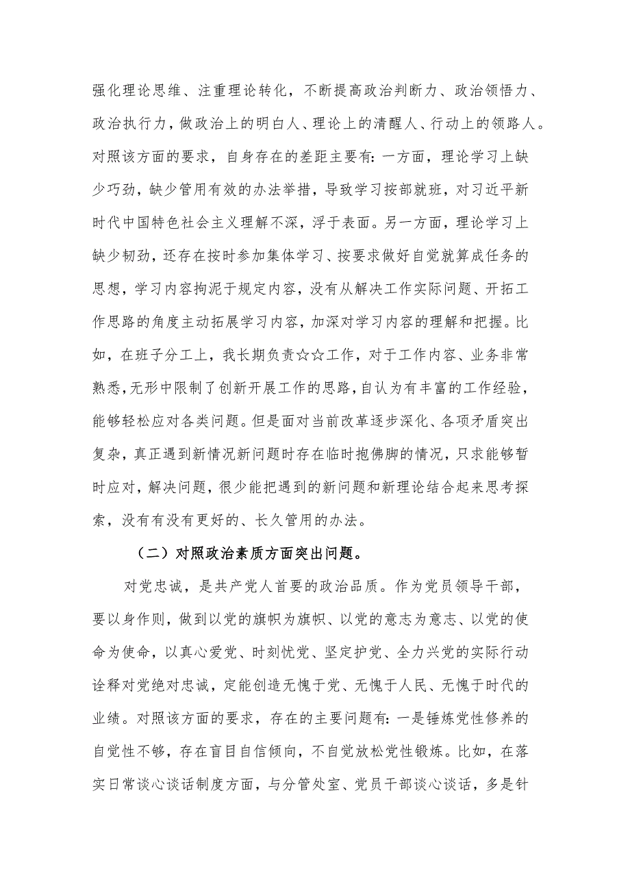 2023年“六个方面”学思想、强党性、重实践、建新功对照检查发言材料两篇合集.docx_第2页