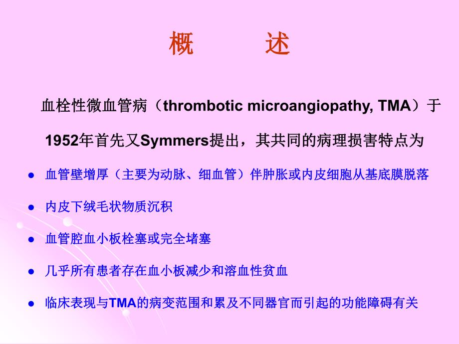 血栓性微血管病的肾损害.ppt_第2页