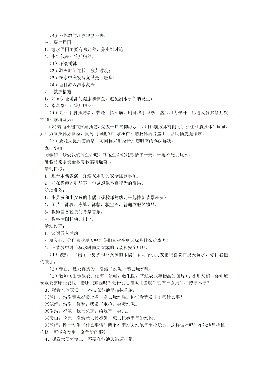 暑假2023年防溺水安全教育教案范本.docx_第3页